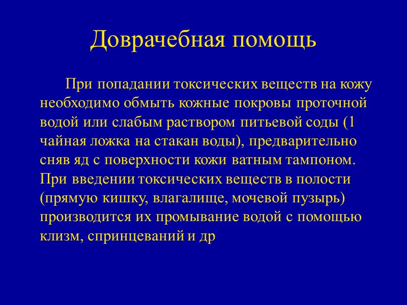 Доврачебная помощь   При попадании токсических веществ на кожу необходимо обмыть кожные покровы